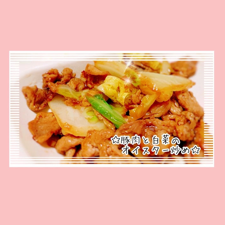 ご飯がすすむ☆豚肉と白菜のオイスター炒め